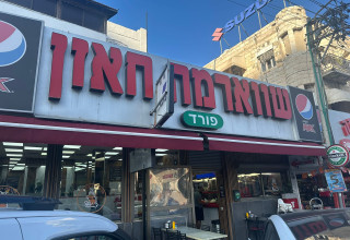שווארמה חאזן בחיפה (צילום: בתיה גלעדי)