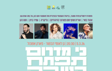 פסטיבל 'כי מדרום תפתח הטובה'  (צילום: יחצ)