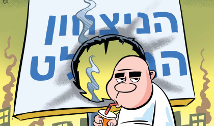 הניצחון המוחלט  (צילום: איור: איציק סמוכה)