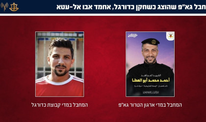 המחבלים שהוצגו כשחקני כדורגל (צילום: דובר צה"ל)