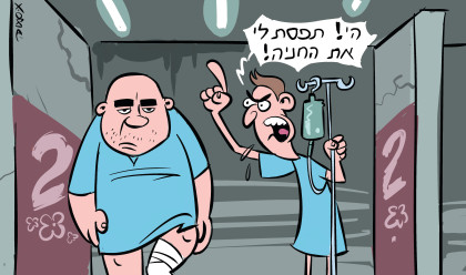 העיקר הבריאות (צילום: איור: איציק סמוכה)