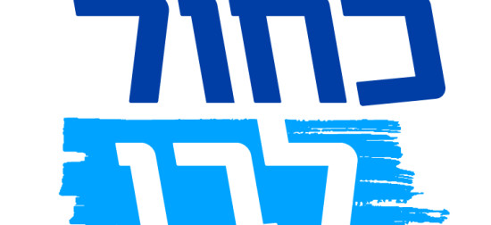 ×›×—×•×œ ×œ×'×Ÿ ×—×