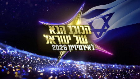 "הכוכב הבא של ישראל לאירוויזיון 2026" (צילום: ללא קרדיט)