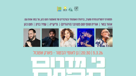 פסטיבל 'כי מדרום תפתח הטובה'  (צילום: יחצ)