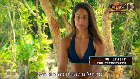 ירדן ג'רבי (צילום: צילום מסך רשת 13)