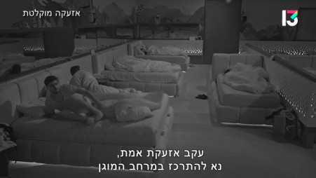 אזעקת צבע אדום העירה את דיירי האח הגדול (צילום: צילום מסך רשת 13)