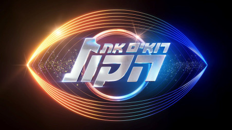 רואים את הקול (צילום: באדיבות קשת 12)