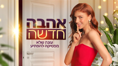 אהבה חדשה (צילום: באדיבות רשת 13)