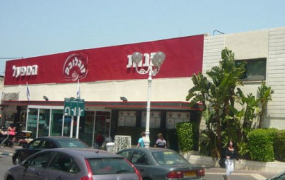 חנות המפעל של זוגלובק בנהריה (צילום: ויקיפדיה)