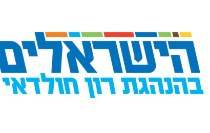 סמל מפלגת הישראלים בהנהגת רון חולדאי (צילום: מפלגת הישראלים)