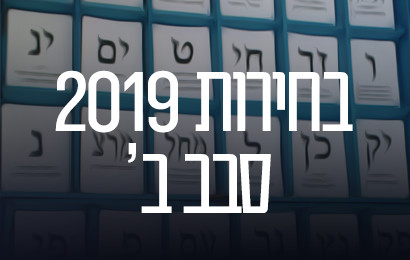 בחירות 2019 סבב ב' (צילום: ויקיפדיה)