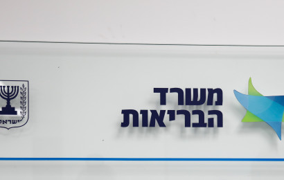 משרד הבריאות (צילום: פלאש 90)