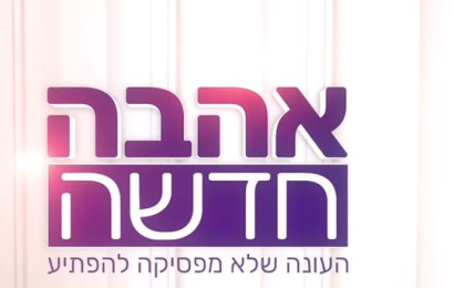 "אהבה חדשה" חוזרת למסך (צילום: רשת 13)