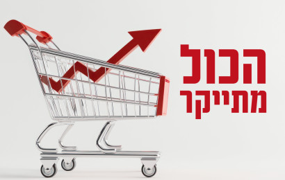 הכל מתייקר (צילום: AdobeStock)