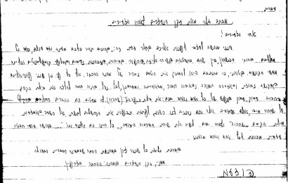 מכתב של חברי הלח"י האסירים בכלא הבריטי על חשיבותם של תוצרים עבריים (צילום: אגף דוברות וקשרי ציבור, משרד הביטחון)