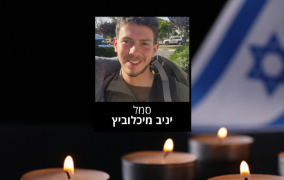 סמל יניב מיכלוביץ ז"ל (צילום: דובר צה"ל)