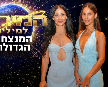 אן ולי אברהמי זכו במירוץ למיליון (צילום: רגב זרקה)