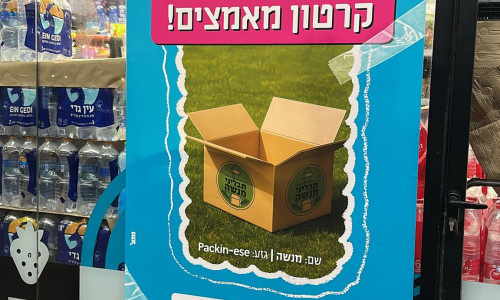 המהלך החדש של אמ:פמ עמותת אימוץ קרטונים (צילום: יחצ)