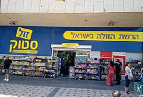 זול סטוק (צילום: ניר ודל, ויקיפדיה)