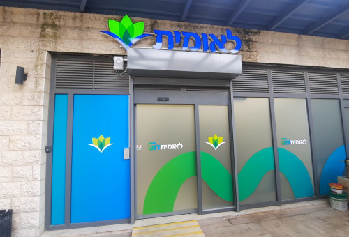 קופת חולים לאומית (צילום: יח"צ קופת חולים לאומית)