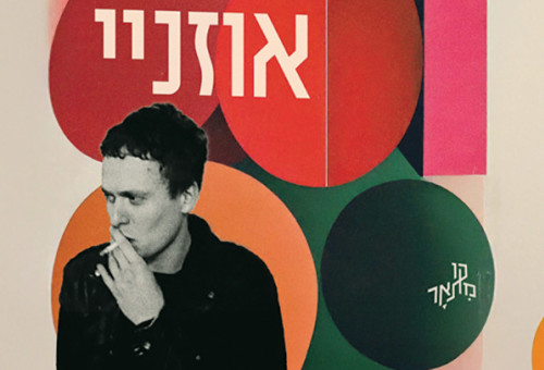 האחו החריש את אוזניי. ענת עינהר (צילום: ללא)