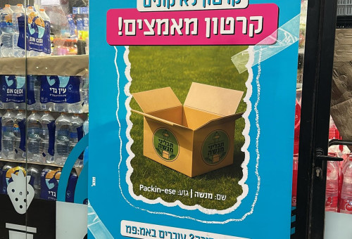 המהלך החדש של אמ:פמ עמותת אימוץ קרטונים (צילום: יחצ)