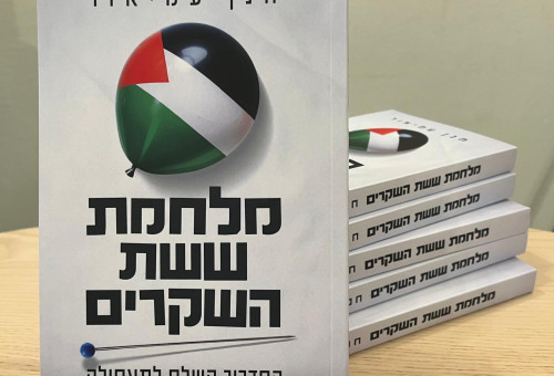 הספר "מלחמת ששת השקרים" מאת חנן עמיאור (צילום: הוצאת סלע מאיר)