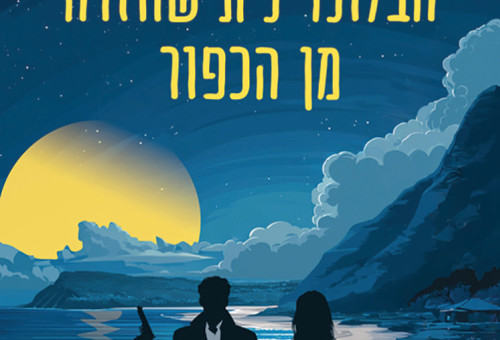אלי קרטר, "הבלונדינית שחזרה מן הכפור", תרגום: נועה אילסר, ידיעות ספרים, 359 עמ' (צילום: כריכת הספר)