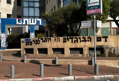 כתובת הגרפיטי מתחת לבניין רשת 13 (צילום: אבשלום ששוני)