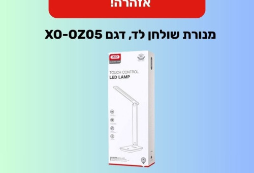מנורת שולחן לד, דגם: XO-OZ05 (צילום: משרד הכלכלה והתעשייה)