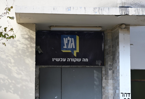 גל"צ (צילום: אבשלום ששוני)