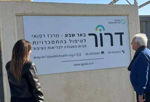 מרכז דרור (צילום: האגודה לבריאות הציבור)