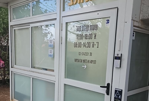 טיפת חלב (צילום: עיריית רמת גן)