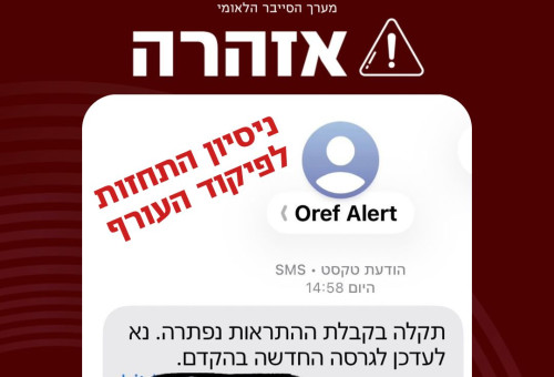 אזהרת התחזות לפיקוד העורף (צילום: מערך הסייבר הלאומי)