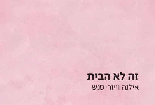 "זה לא הבית", אילנה וייזר-סנש (צילום: כריכת הספר)