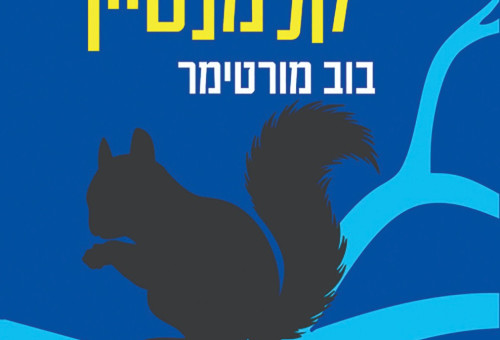 תסביך קלמנטיין, בוב מורטימר (צילום: כריכת הספר)