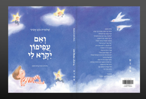 ואם עפיפון יקרא לי (צילום: הוצאת טוטם)