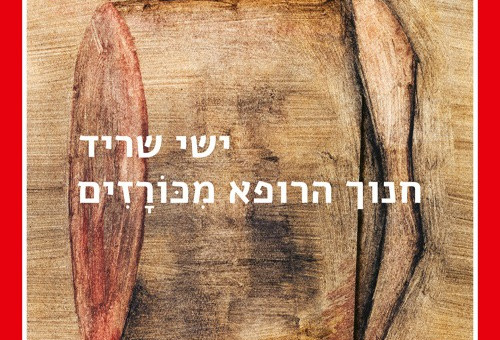 חנוך הרופא מכורזים (צילום: הוצאת עם עובד)