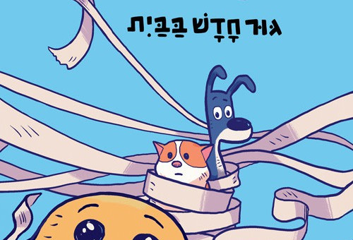 צרות של חיות 1: גור חדש בבית (צילום: יחצ)