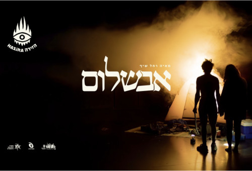 ההצגה "אבשלום" של מאיה רחל שיף (צילום: יחצ)