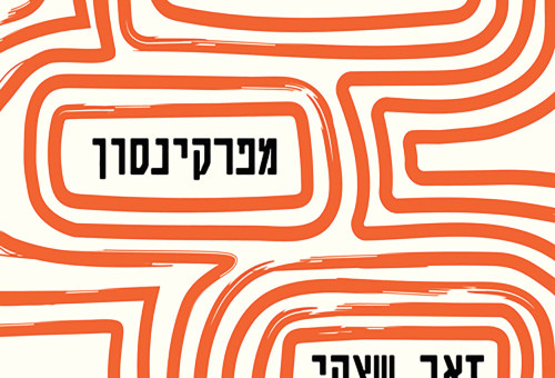 איך נרפאתי מפרקינסון (צילום: יחצ)