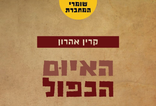 ספר רביעי חדש בסדרת "שומרי המחברת" (צילום: יחצ)