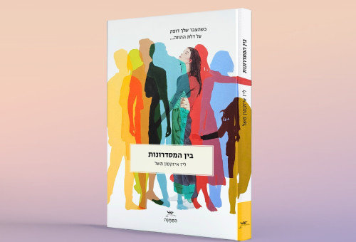 בין המסדרונות' (צילום: יחצ)