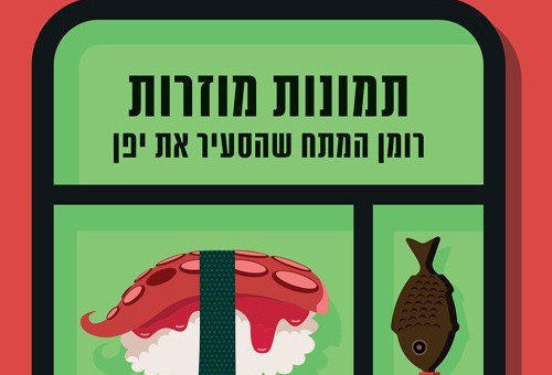 תמונות מוזרות (צילום: יחצ)