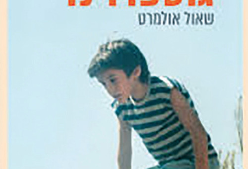 גוטפרוינד - שאול אולמרט (צילום: כריכת הספר)