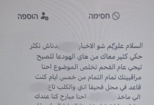הודעות האיום שקיבל בעל רשת סופרים גדולה בצפון  (צילום: צילום מסך, דוברות המשטרה)