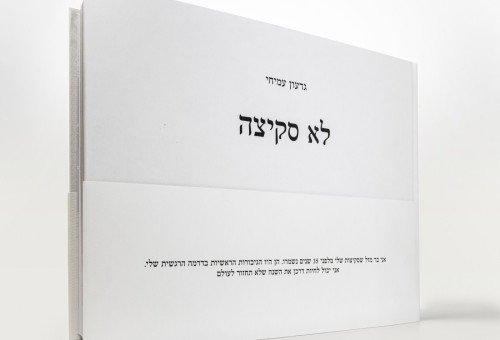 לא סקיצה (צילום: יחצ)