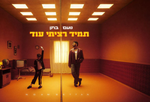 נועם בתן בשיר חדש מאז אירוויזיון 2026 (צילום: יאיר סיגרון, avoxvision)