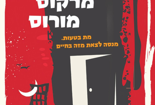 "תסמונת מרקוס מורוס", גיא אורי (צילום: כריכת הספר)