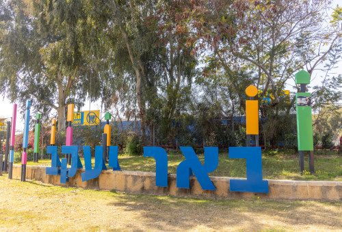 באר יעקב (צילום: יוסי אלוני פלאש 90)